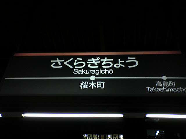 【貴重】レア　駅名板「さくらぎちょう」琺瑯　看板 鉄道 駅 ホーロー看板 さくらぎちょう 桜木町｜鉄道